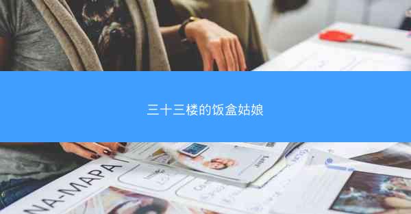 三十三楼的饭盒姑娘