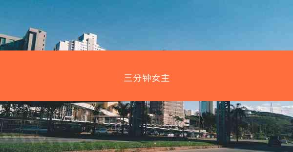 三分钟女主