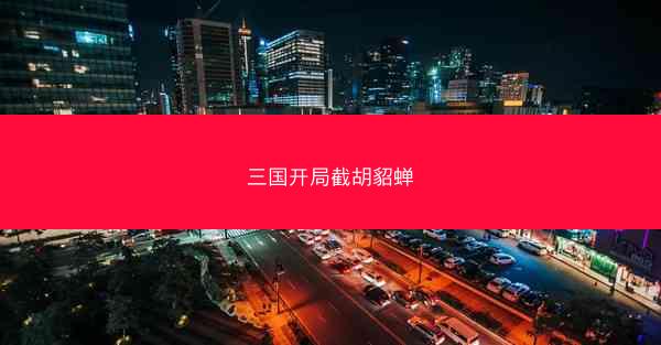 三国开局截胡貂蝉