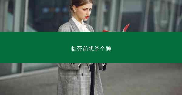 临死前想杀个神