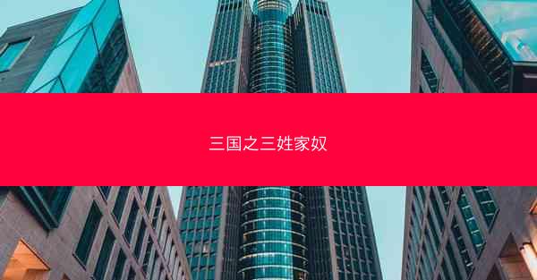 三国之三姓家奴