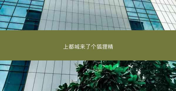 上都城来了个狐狸精