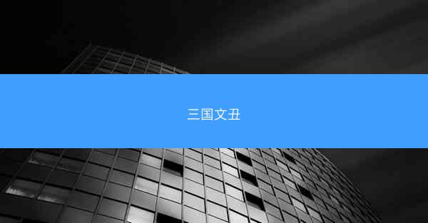 三国文丑