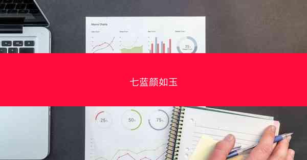 七蓝颜如玉