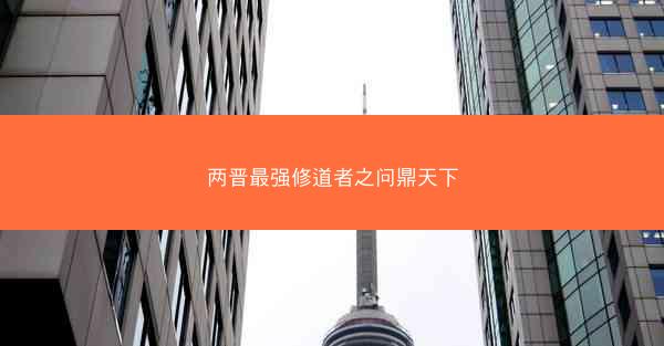 两晋最强修道者之问鼎天下
