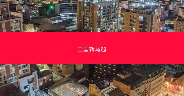 三国新马超