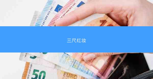 三尺红妆