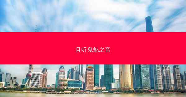 且听鬼魅之音