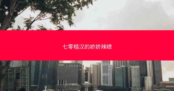七零糙汉的娇娇辣媳