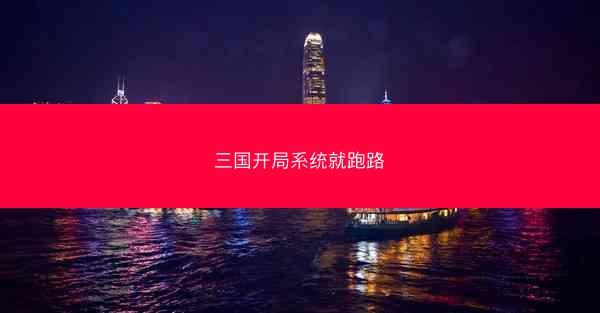 三国开局系统就跑路