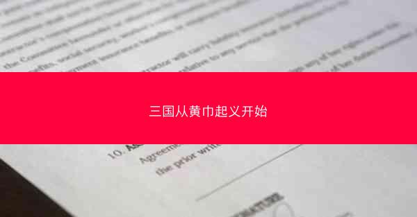 三国从黄巾起义开始