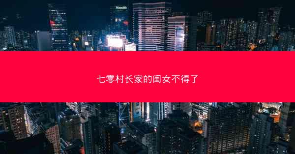 七零村长家的闺女不得了 七零村长家的闺女不得了