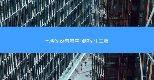 七零军婚带着空间随军生三胎