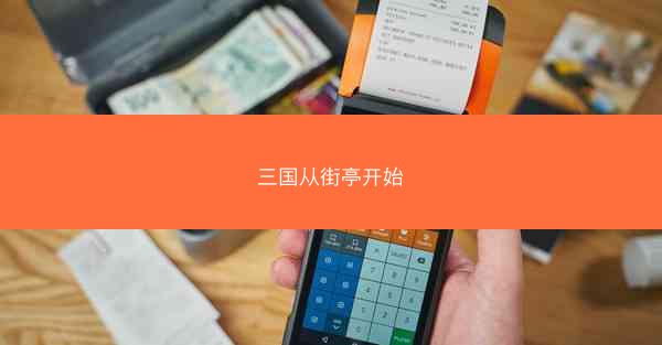 三国从街亭开始