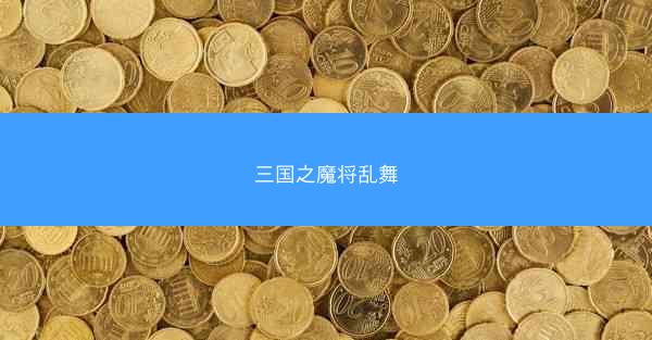 三国之魔将乱舞 三国之魔将乱舞