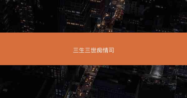 三生三世痴情司