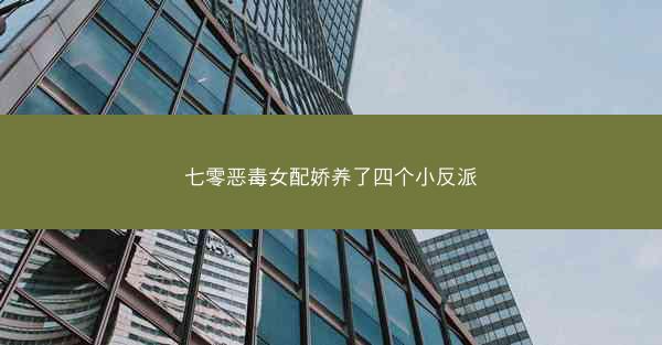 七零恶毒女配娇养了四个小反派