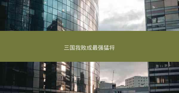 三国我败成最强猛将 三国我败成最强猛将