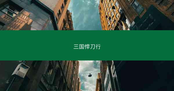 三国悍刀行
