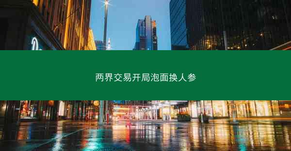 两界交易开局泡面换人参