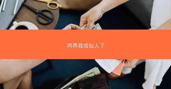 两界我成仙人了 两界我成仙人了