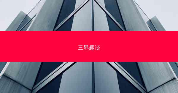 三界趣谈