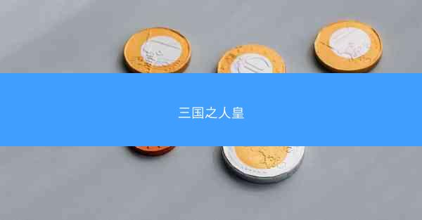 三国之人皇
