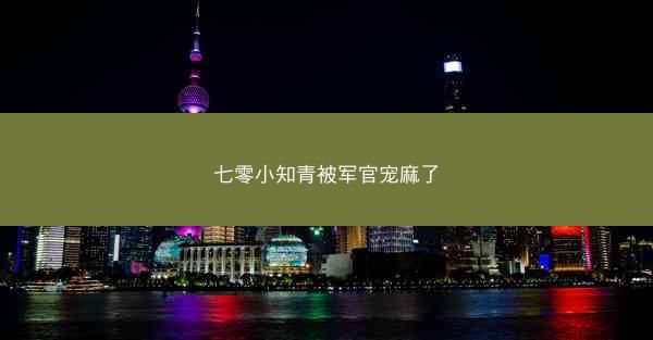 七零小知青被军官宠麻了