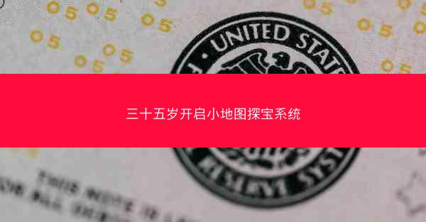 三十五岁开启小地图探宝系统