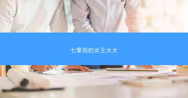 七零我的女王大大 七零我的女王大大