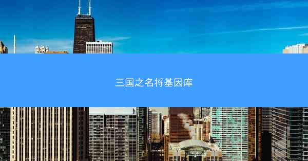 三国之名将基因库