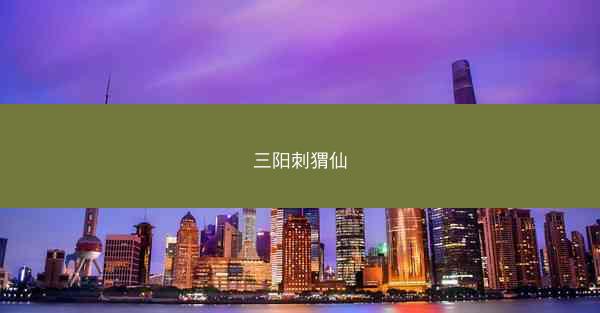 三阳刺猬仙