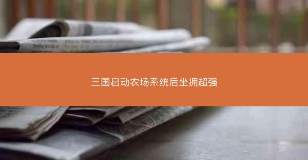 三国启动农场系统后坐拥超强