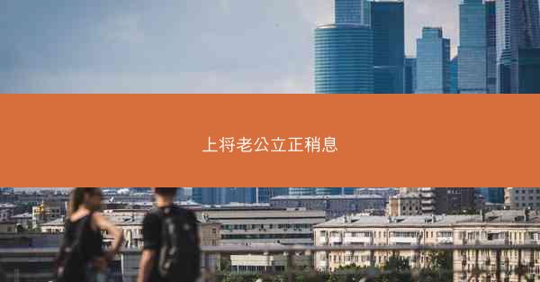 上将老公立正稍息 上将老公立正稍息