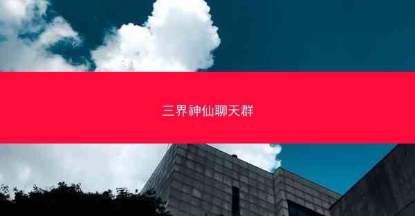 三界神仙聊天群