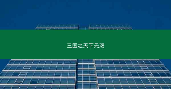 三国之天下无双
