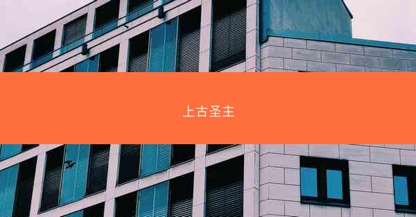 上古圣主