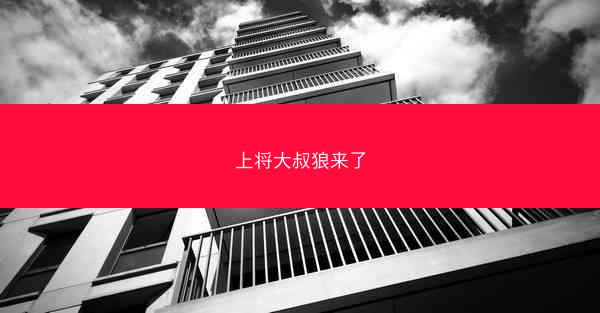 上将大叔狼来了