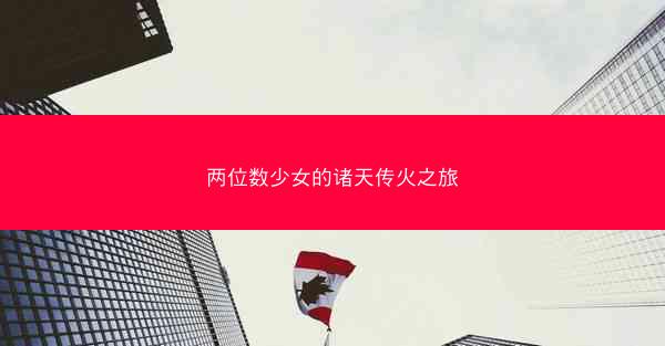 两位数少女的诸天传火之旅