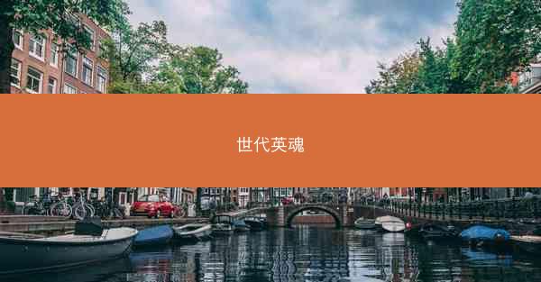 世代英魂