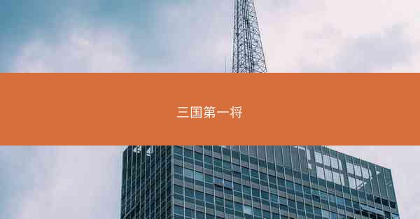 三国第一将