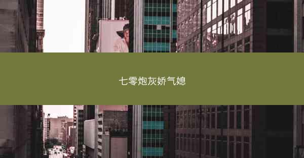 七零炮灰娇气媳