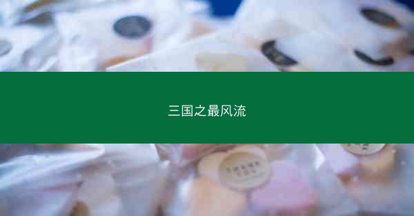 三国之最风流