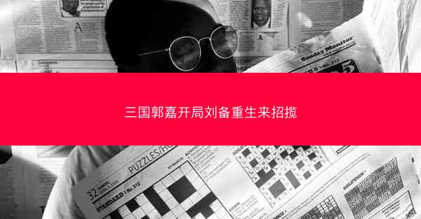 三国郭嘉开局刘备重生来招揽