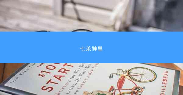 七杀神皇 七杀神皇