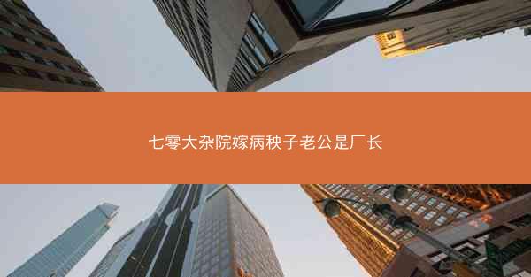 七零大杂院嫁病秧子老公是厂长