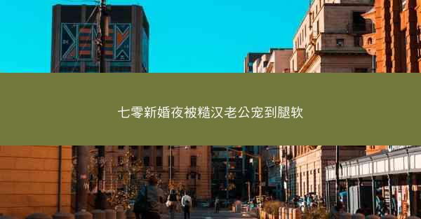 七零新婚夜被糙汉老公宠到腿软