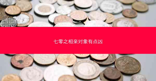 七零之相亲对象有点凶 七零之相亲对象有点凶