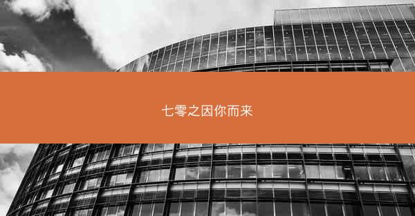 七零之因你而来