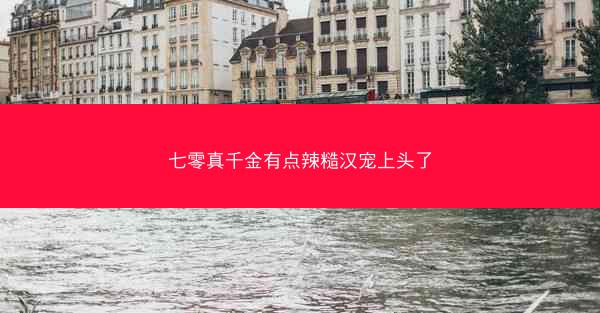 七零真千金有点辣糙汉宠上头了 七零真千金有点辣糙汉宠上头了